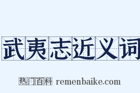 武夷志近义词是什么意思的图片